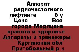 Аппарат радиочастотного лифтинга Mabel 6 б/у › Цена ­ 70 000 - Все города Медицина, красота и здоровье » Аппараты и тренажеры   . Курганская обл.,Притобольный р-н